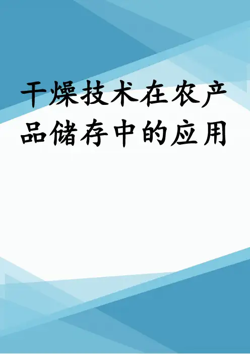 干燥技术在农产品储存中的应用