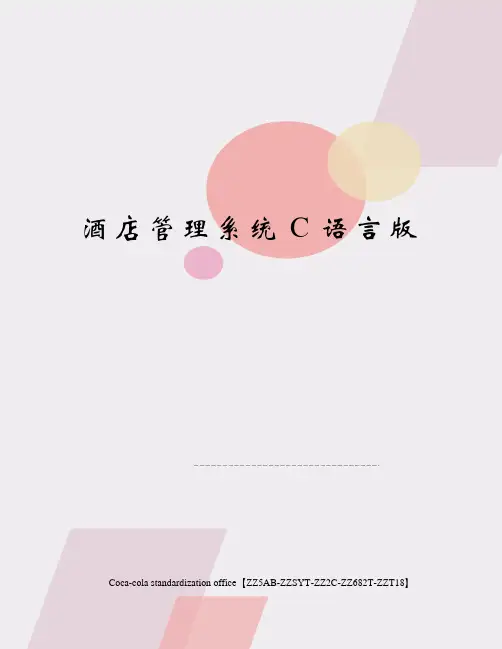 酒店管理系统C语言版修订稿