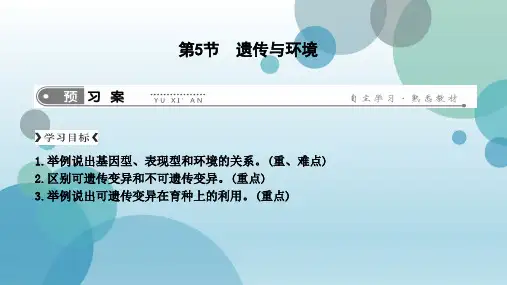 北师大版八年级上学期生物课件：20.5 遗传与环境(共12张PPT)
