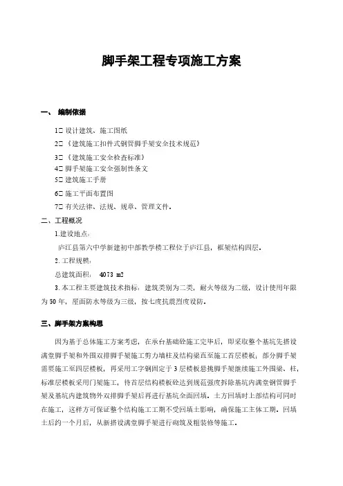 【VIP专享】脚手架工程专项施工方案及报审表