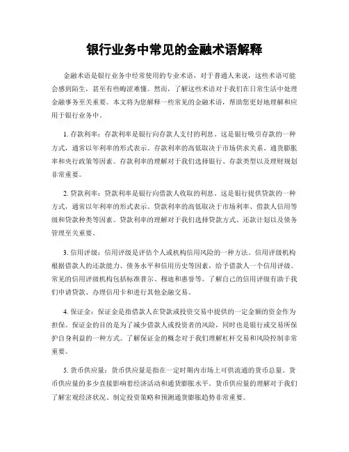 银行业务中常见的金融术语解释