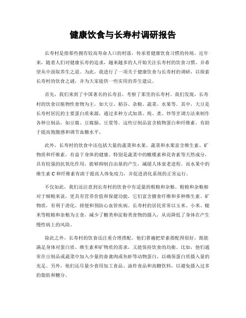 健康饮食与长寿村调研报告