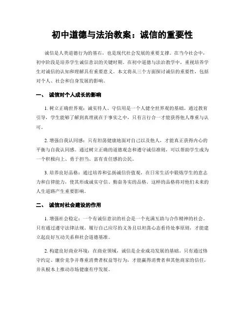 初中道德与法治教案：诚信的重要性 (2)