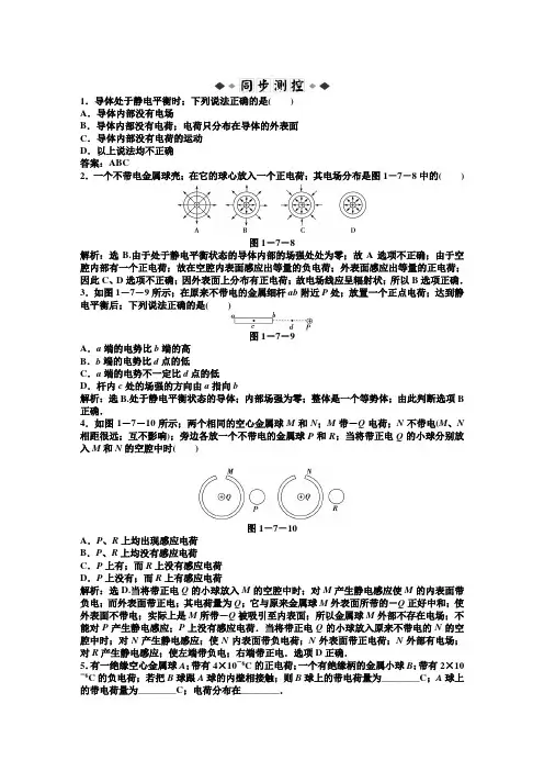 高二物理第1章第7节静电现象的应用练习题及答案解析
