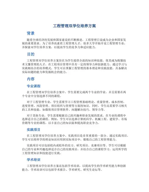 工程管理双学位培养方案