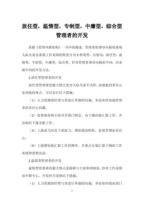 放任型,温情型,专制型,中庸型,综合型管理者的开发