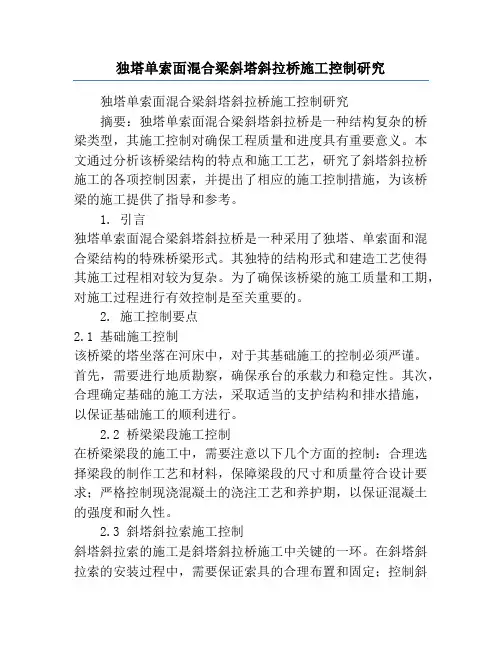 独塔单索面混合梁斜塔斜拉桥施工控制研究