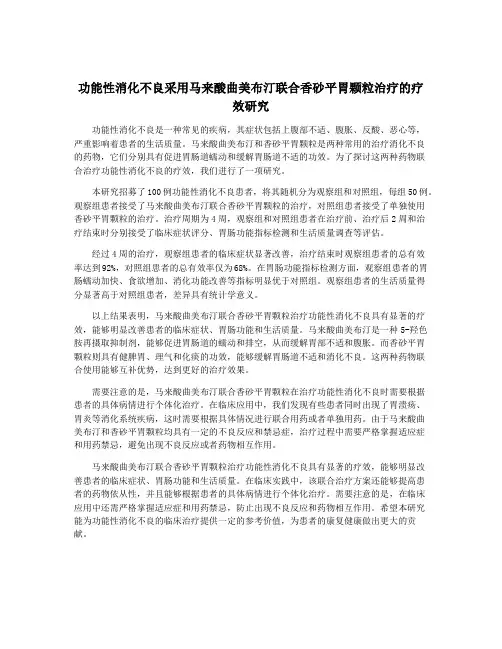 功能性消化不良采用马来酸曲美布汀联合香砂平胃颗粒治疗的疗效研究