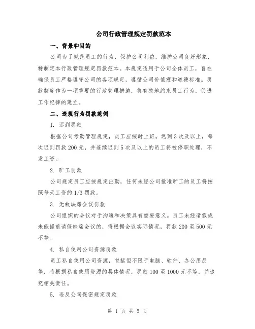 公司行政管理规定罚款范本（2篇）
