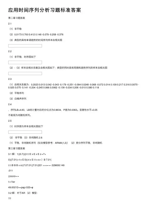 应用时间序列分析习题标准答案