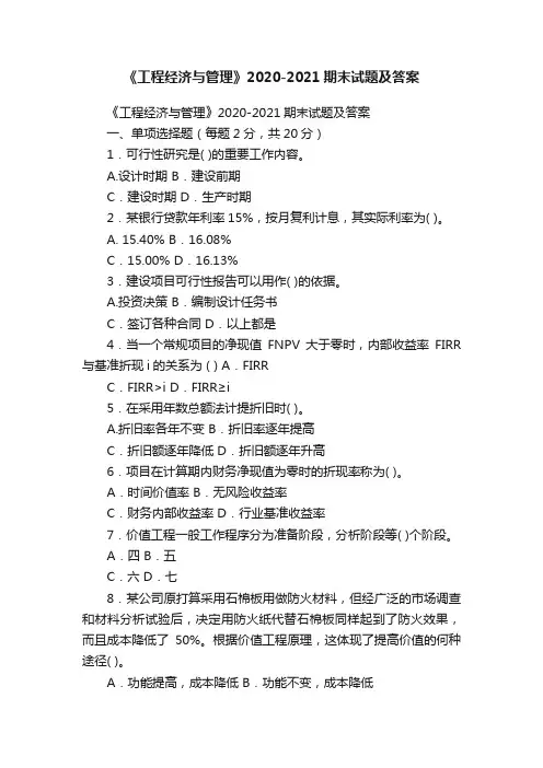 《工程经济与管理》2020-2021期末试题及答案