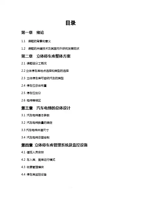 立体车库毕业设计