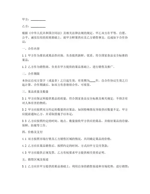 鲜果合作销售合同范本