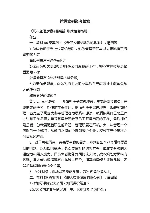 管理案例形考答案