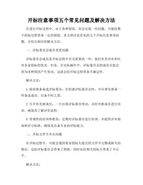 开标注意事项五个常见问题及解决方法