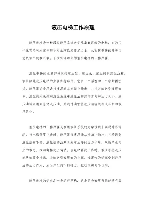 液压电梯工作原理