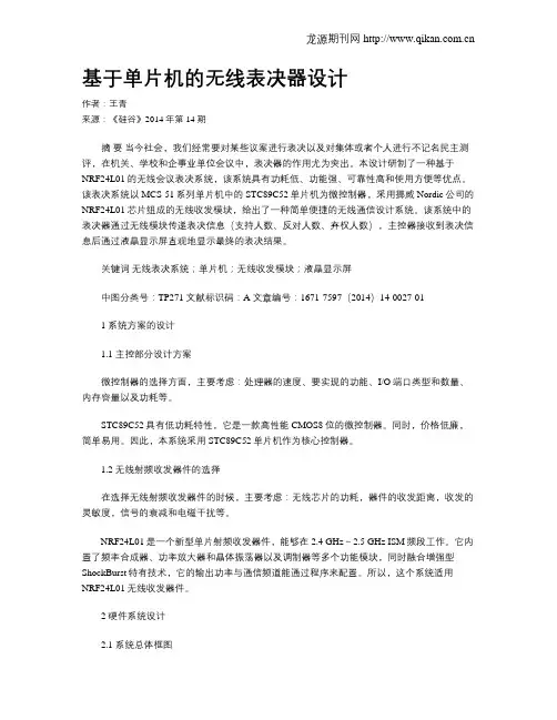 基于单片机的无线表决器设计