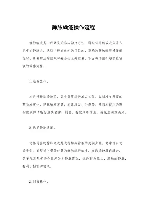 静脉输液操作流程