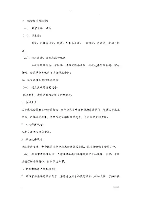 保安法律知识培训