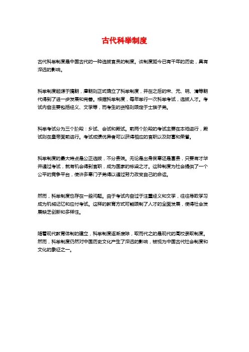 古代科举制度