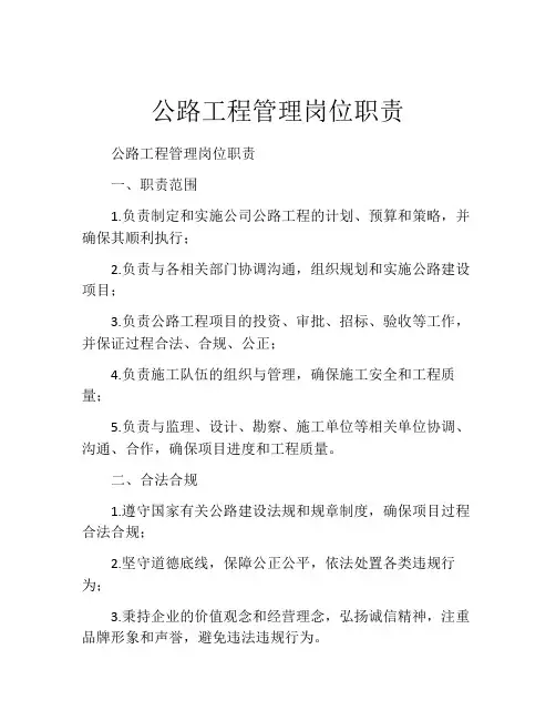公路工程管理岗位职责