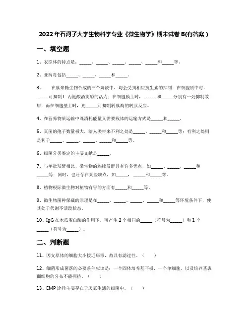 2022年石河子大学生物科学专业《微生物学》期末试卷B(有答案)