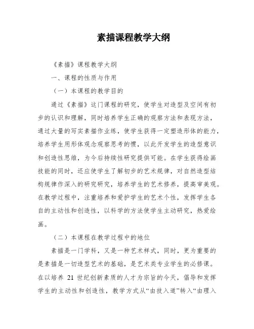 素描课程教学大纲