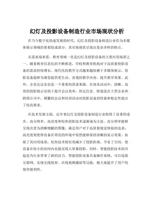 幻灯及投影设备制造行业市场现状分析