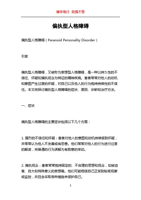 偏执型人格障碍