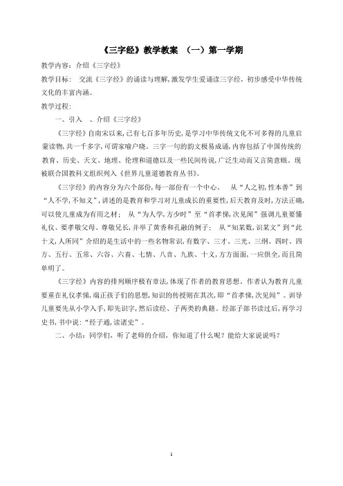 《三字经》完整教案(27课时)