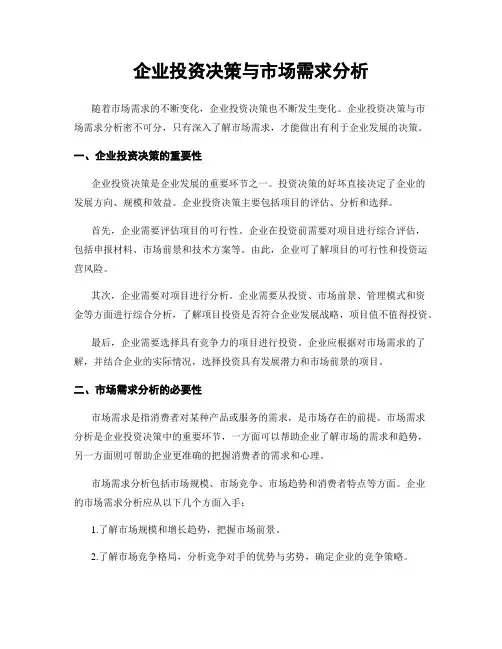 企业投资决策与市场需求分析