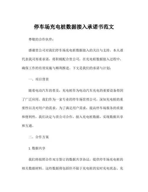 停车场充电桩数据接入承诺书范文