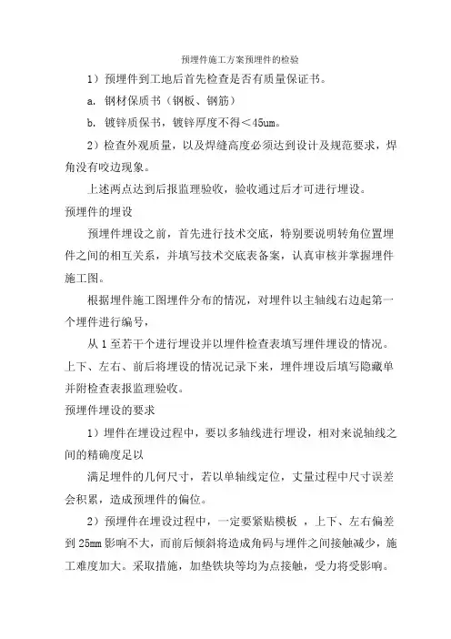 预埋件施工方案预埋件的检验