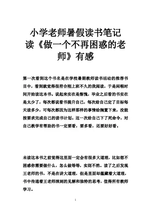 小学老师暑假读书笔记 读《做一个不再困惑的老师》有感