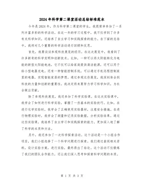 2024年科学第二课堂活动总结标准范本（2篇）