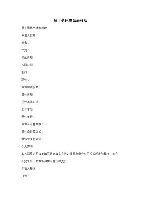 员工退休申请表模版