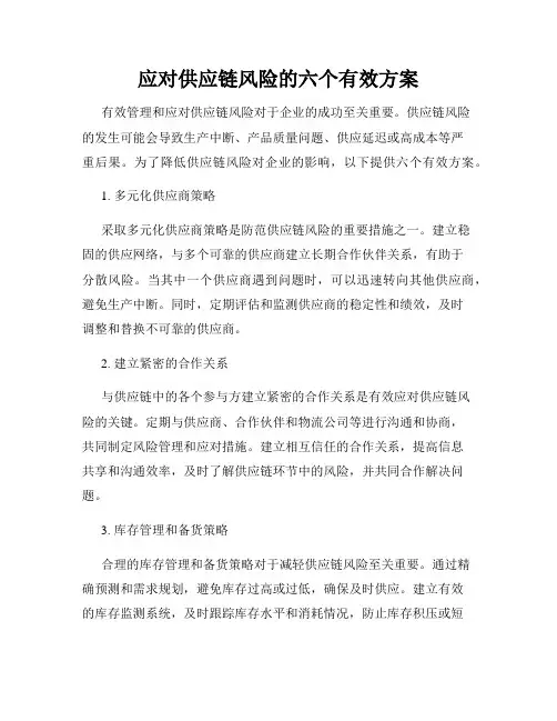 应对供应链风险的六个有效方案