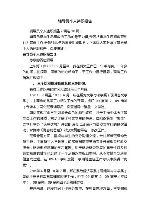 辅导员个人述职报告（精选10篇）