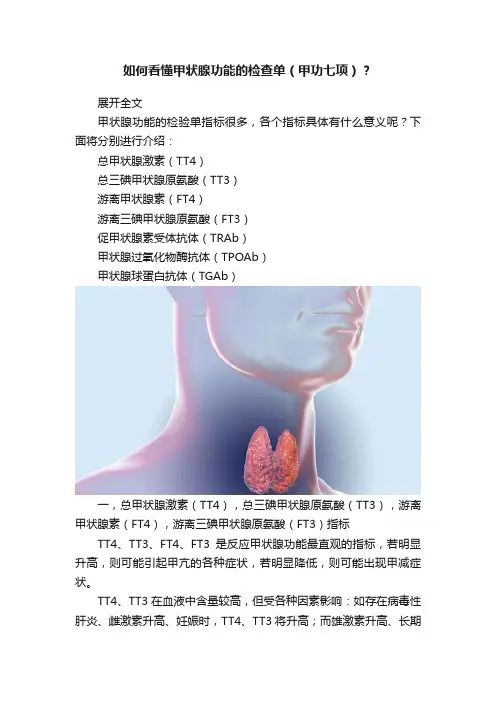如何看懂甲状腺功能的检查单（甲功七项）？