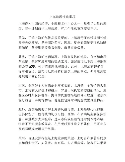 上海旅游注意事项
