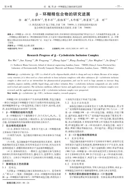β-环糊精包合物的研究进展