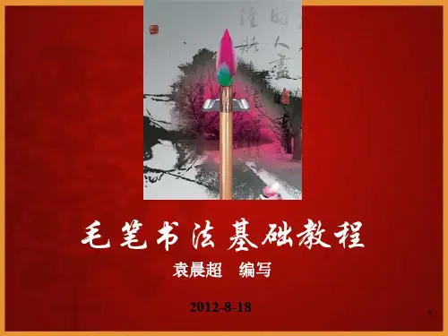 毛笔书法教程01笔画练习
