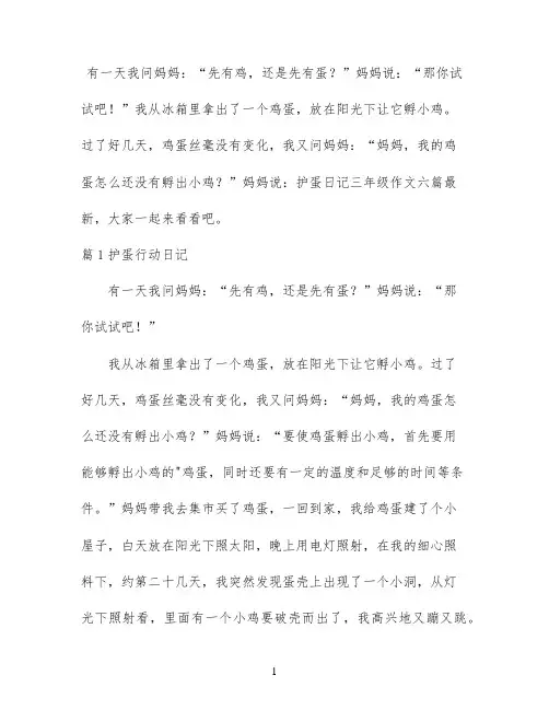 护蛋日记三年级作文六篇最新