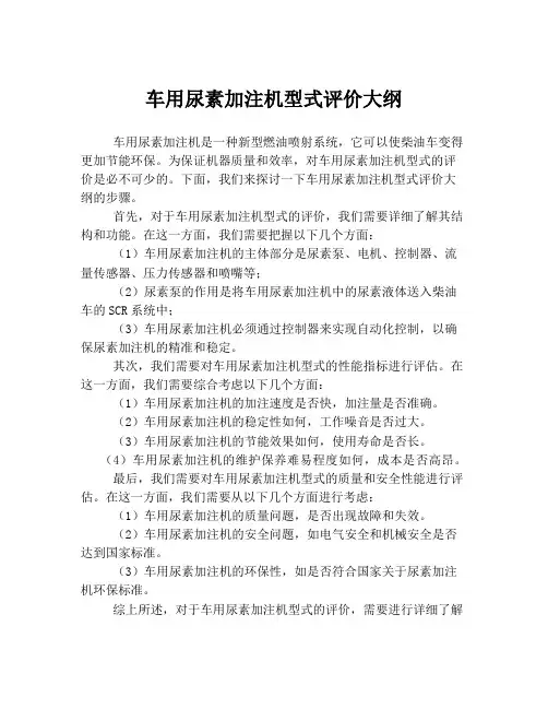 车用尿素加注机型式评价大纲