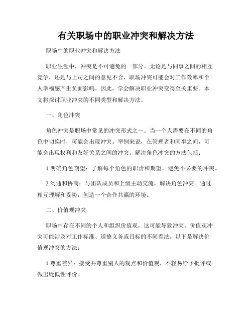 有关职场中的职业冲突和解决方法