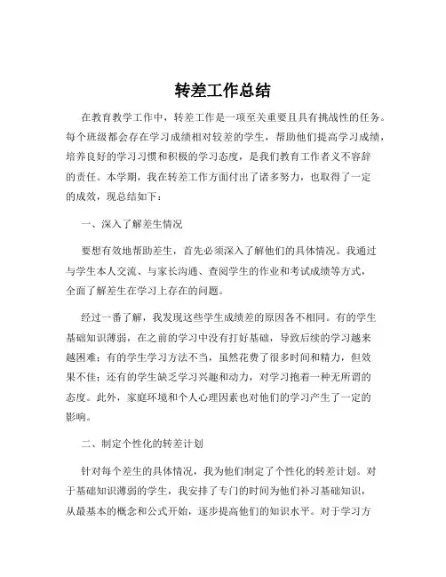 转差工作总结