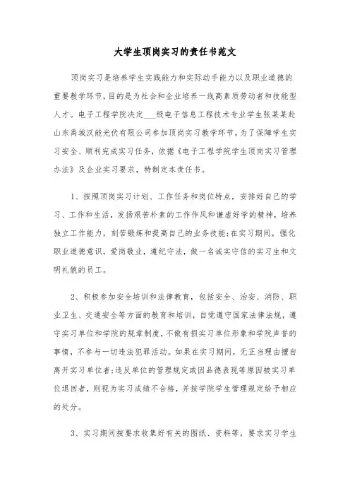 大学生顶岗实习的责任书范文(2篇)