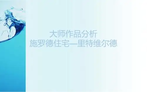 大师作品分析修改版