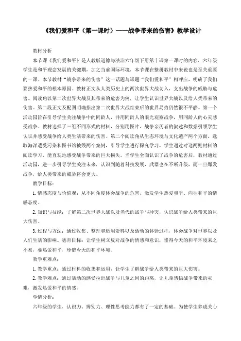 最新部编版道德与法治六年级下册《我们爱和平(第一课时)——战争带来的伤害》优质教案设计