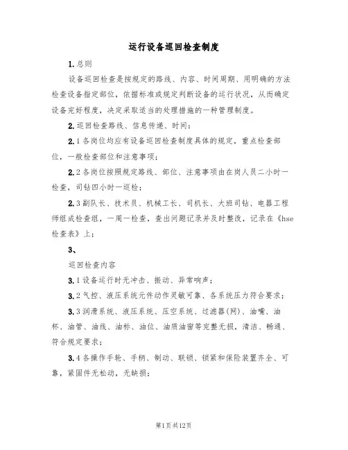运行设备巡回检查制度（五篇）